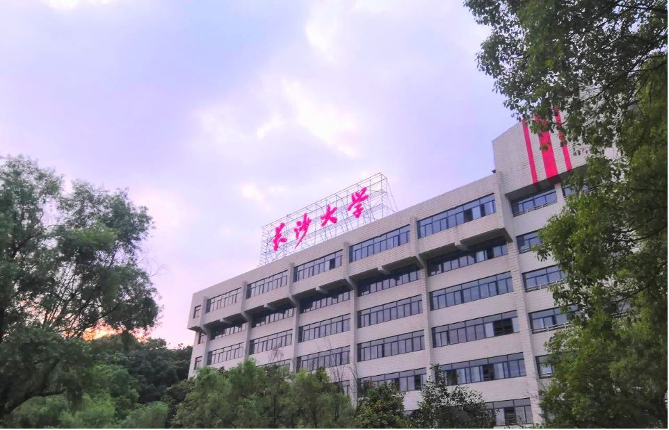 长沙学院